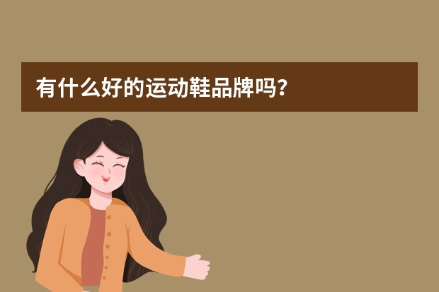 有什么好的运动鞋品牌吗？