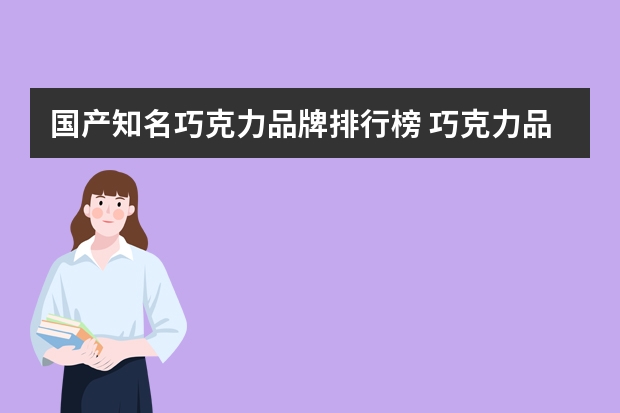国产知名巧克力品牌排行榜 巧克力品牌排行榜前十名