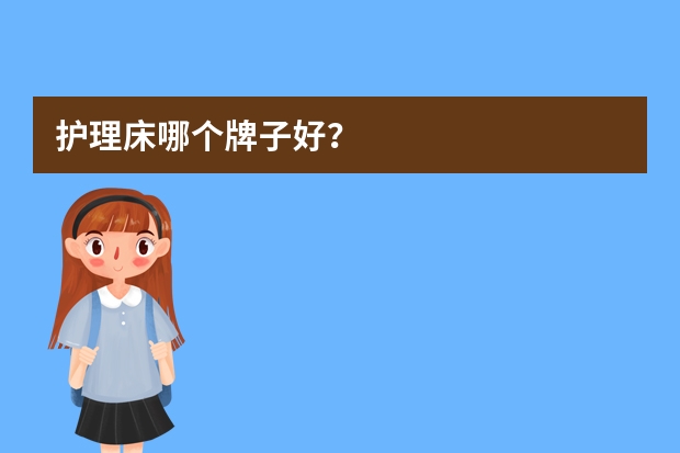 护理床哪个牌子好？