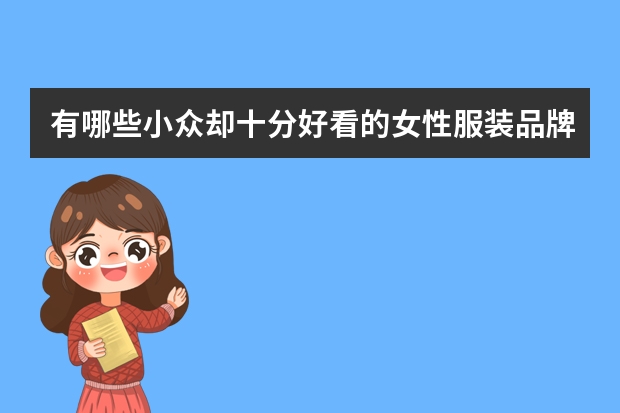 有哪些小众却十分好看的女性服装品牌？