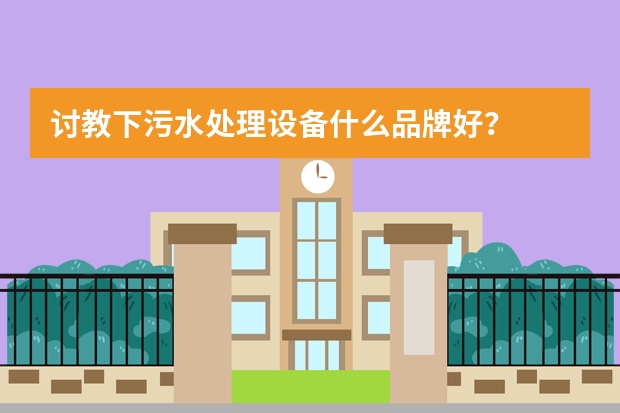 讨教下污水处理设备什么品牌好？