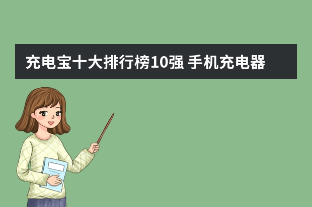 充电宝十大排行榜10强 手机充电器10大品牌