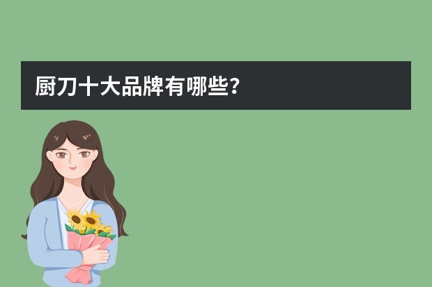 厨刀十大品牌有哪些？
