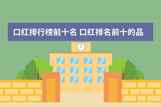 口红排行榜前十名 口红排名前十的品牌