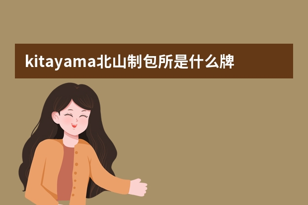 kitayama北山制包所是什么牌子？满足你所有少女心