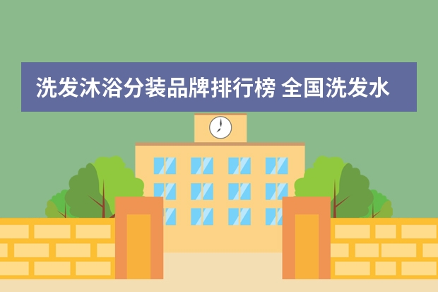 洗发沐浴分装品牌排行榜 全国洗发水排名前十