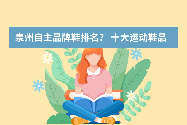 泉州自主品牌鞋排名？ 十大运动鞋品牌排行榜