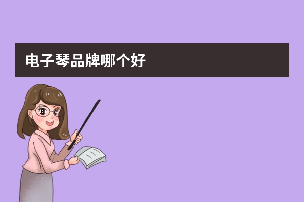 电子琴品牌哪个好