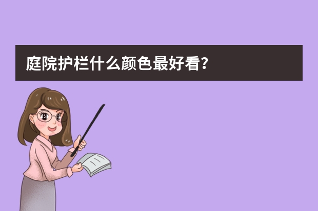 庭院护栏什么颜色最好看？