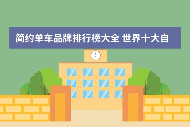 简约单车品牌排行榜大全 世界十大自行车品牌排名