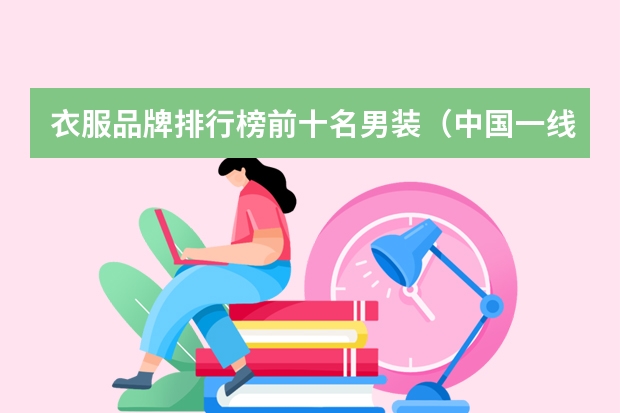 衣服品牌排行榜前十名男装（中国一线品牌十大男装排名）