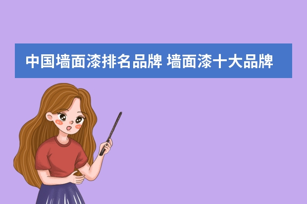 中国墙面漆排名品牌 墙面漆十大品牌排名介绍