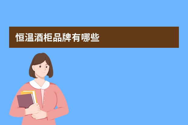 恒温酒柜品牌有哪些