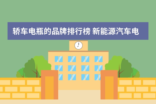 轿车电瓶的品牌排行榜 新能源汽车电池排名前十名