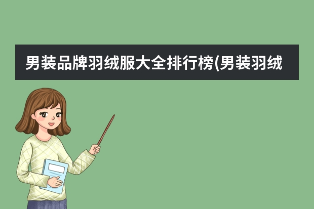 男装品牌羽绒服大全排行榜(男装羽绒服什么品牌好?)
