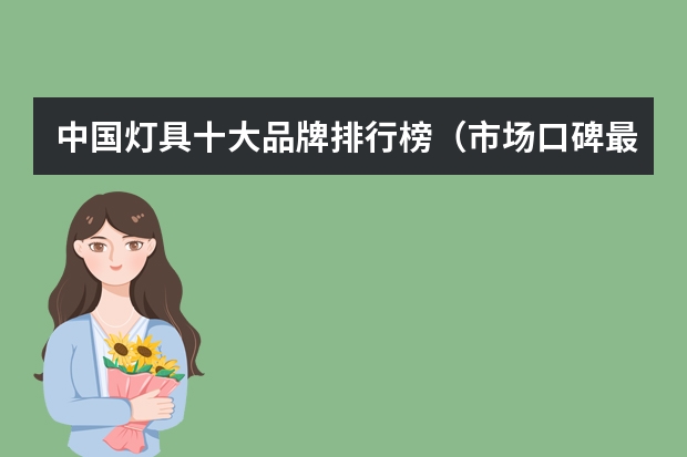 中国灯具十大品牌排行榜（市场口碑最好）（学生台灯十大名牌排行榜）