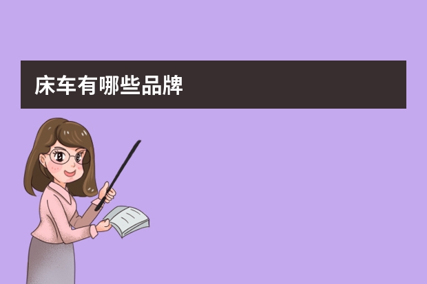 床车有哪些品牌