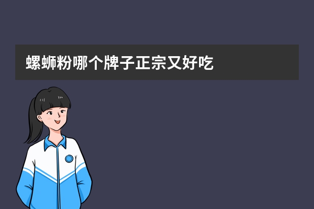 螺蛳粉哪个牌子正宗又好吃