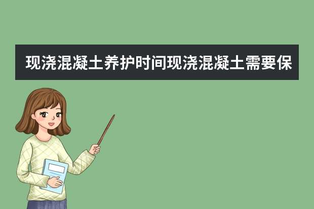 现浇混凝土养护时间现浇混凝土需要保养几天现浇混凝土多少钱一平方