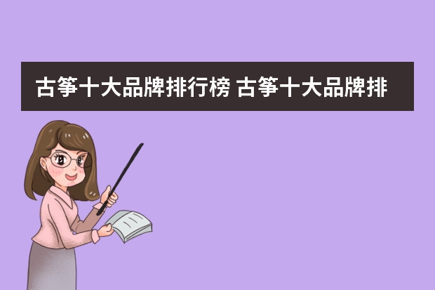 古筝十大品牌排行榜 古筝十大品牌排行榜