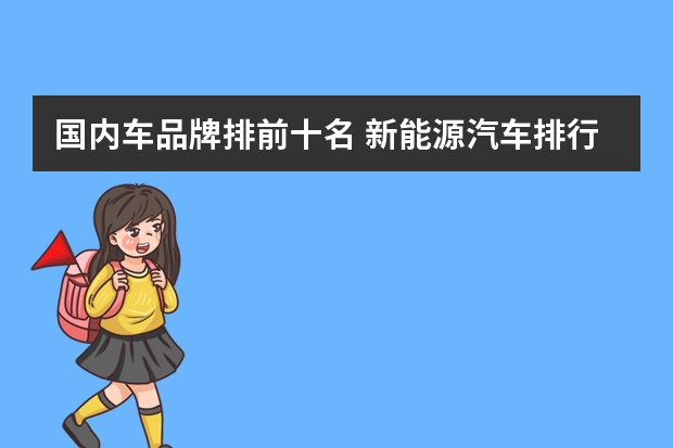 国内车品牌排前十名 新能源汽车排行榜前十名