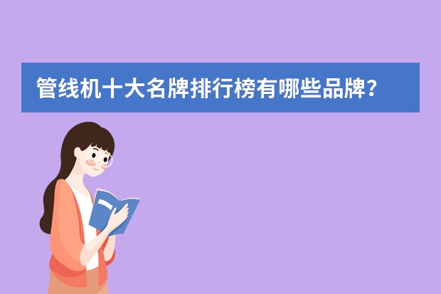 管线机十大名牌排行榜有哪些品牌？