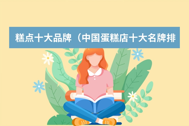 糕点十大品牌（中国蛋糕店十大名牌排名）