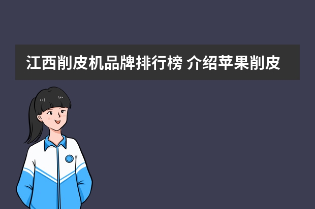 江西削皮机品牌排行榜 介绍苹果削皮机的作文
