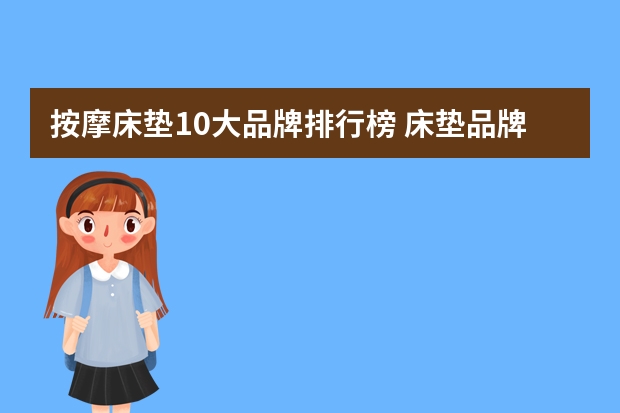 按摩床垫10大品牌排行榜 床垫品牌十大名牌排名