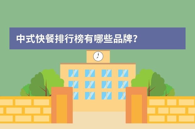 中式快餐排行榜有哪些品牌？