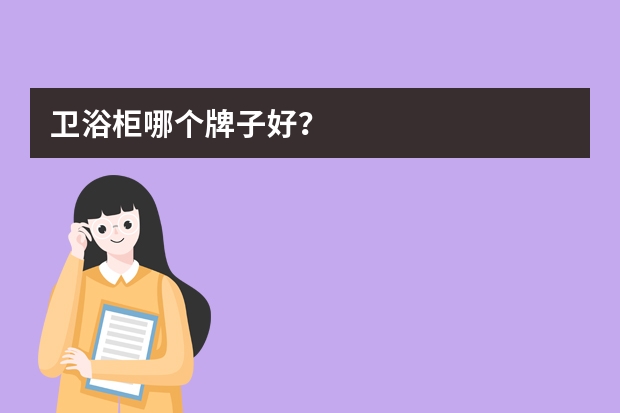 卫浴柜哪个牌子好？