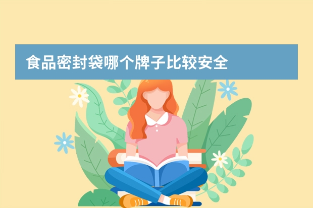 食品密封袋哪个牌子比较安全