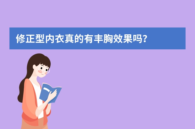 修正型内衣真的有丰胸效果吗？