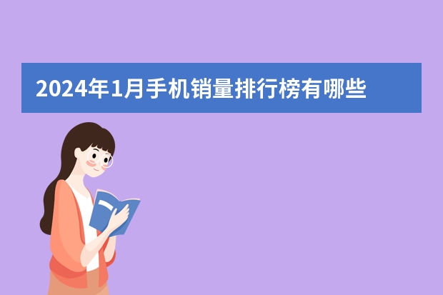 2024年1月手机销量排行榜有哪些品牌？