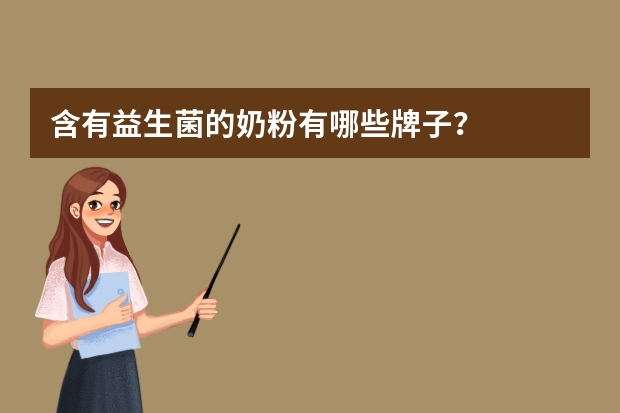 含有益生菌的奶粉有哪些牌子？