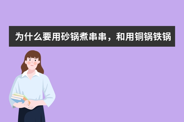 为什么要用砂锅煮串串，和用铜锅铁锅有区别吗？