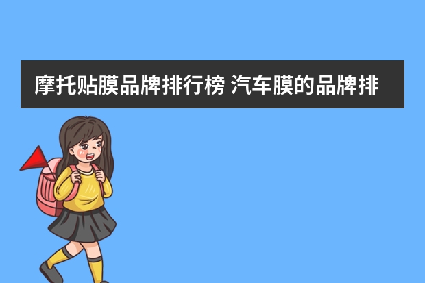 摩托贴膜品牌排行榜 汽车膜的品牌排行榜前十名