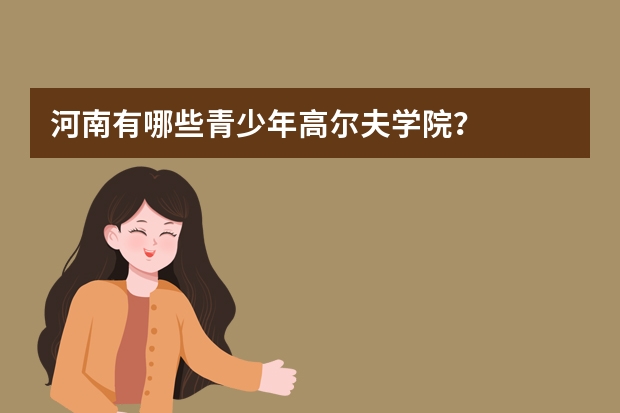 河南有哪些青少年高尔夫学院？
