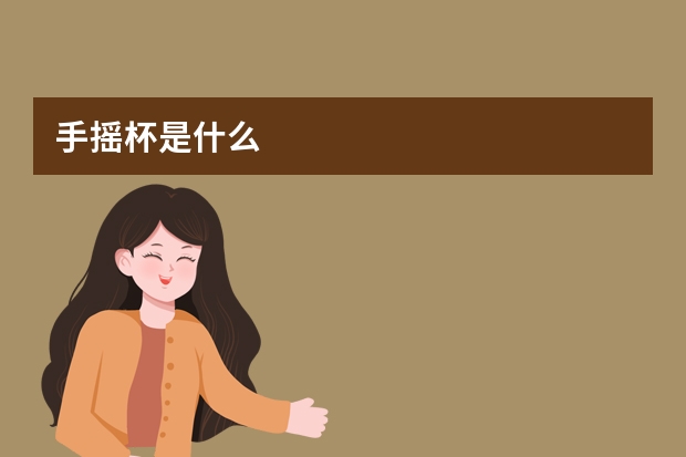 手摇杯是什么