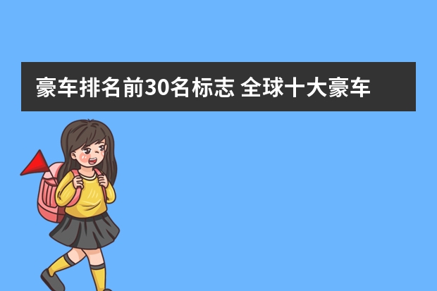豪车排名前30名标志 全球十大豪车排行榜