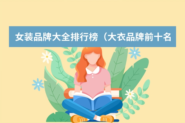 女装品牌大全排行榜（大衣品牌前十名）