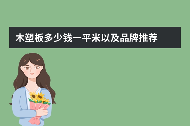 木塑板多少钱一平米以及品牌推荐