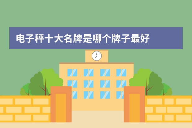 电子秤十大名牌是哪个牌子最好