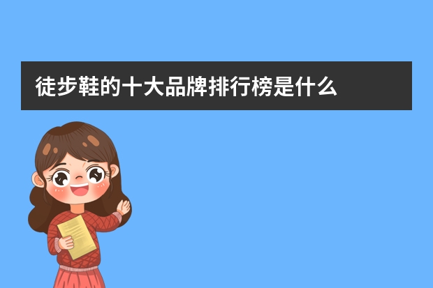 徒步鞋的十大品牌排行榜是什么