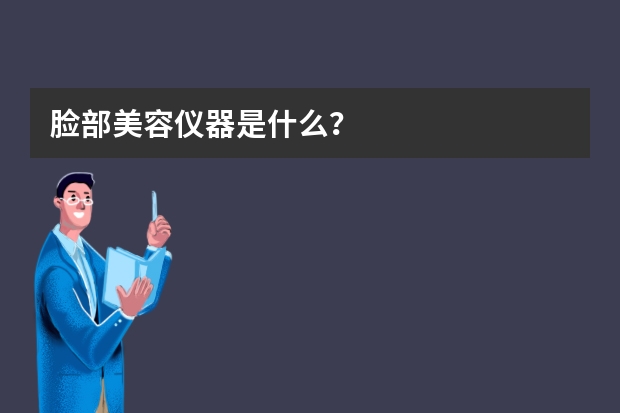 脸部美容仪器是什么？