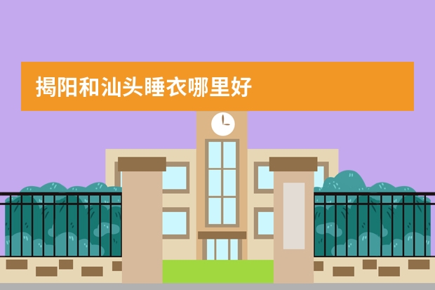 揭阳和汕头睡衣哪里好