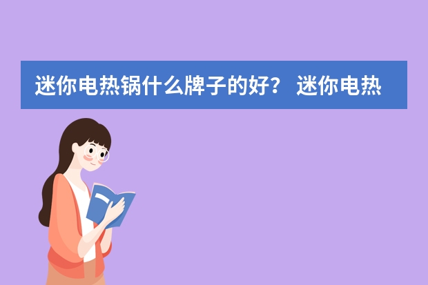 迷你电热锅什么牌子的好？ 迷你电热锅产品价格