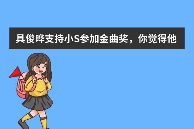 具俊晔支持小S参加金曲奖，你觉得他的音乐成就怎么样？