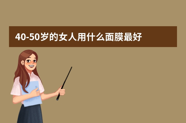 40-50岁的女人用什么面膜最好
