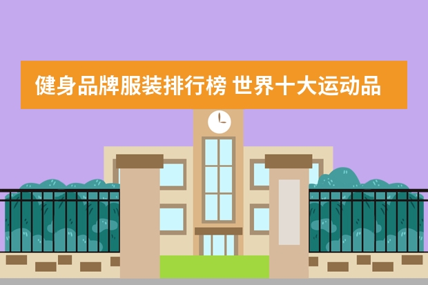 健身品牌服装排行榜 世界十大运动品牌？